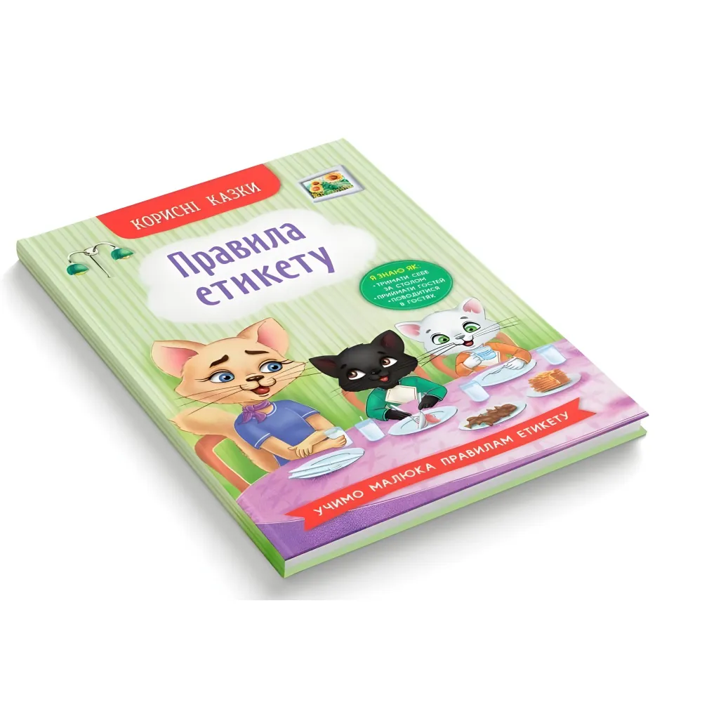 Полезные сказки. Правила этикета - (9786175474716) Полезные сказки. Правила этикета - (9786175474716)