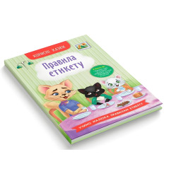 Полезные сказки. Правила этикета - (9786175474716) Полезные сказки. Правила этикета - (9786175474716)