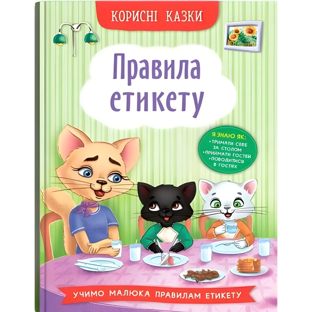 Полезные сказки. Правила этикета - (9786175474716) Полезные сказки. Правила этикета - (9786175474716)