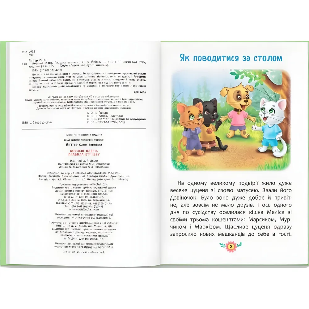 Полезные сказки. Правила этикета - (9786175474716) Полезные сказки. Правила этикета - (9786175474716)