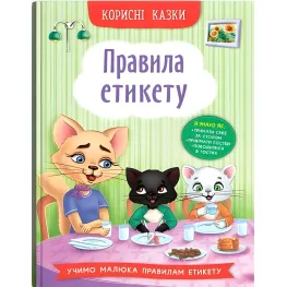 Полезные сказки. Правила этикета - (9786175474716)