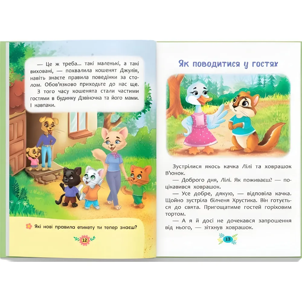 Полезные сказки. Правила этикета - (9786175474716) Полезные сказки. Правила этикета - (9786175474716)
