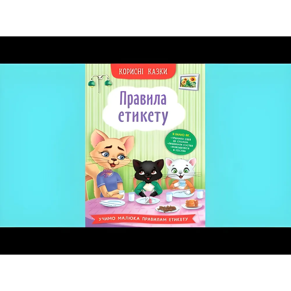 Полезные сказки. Правила этикета - (9786175474716) Полезные сказки. Правила этикета - (9786175474716)