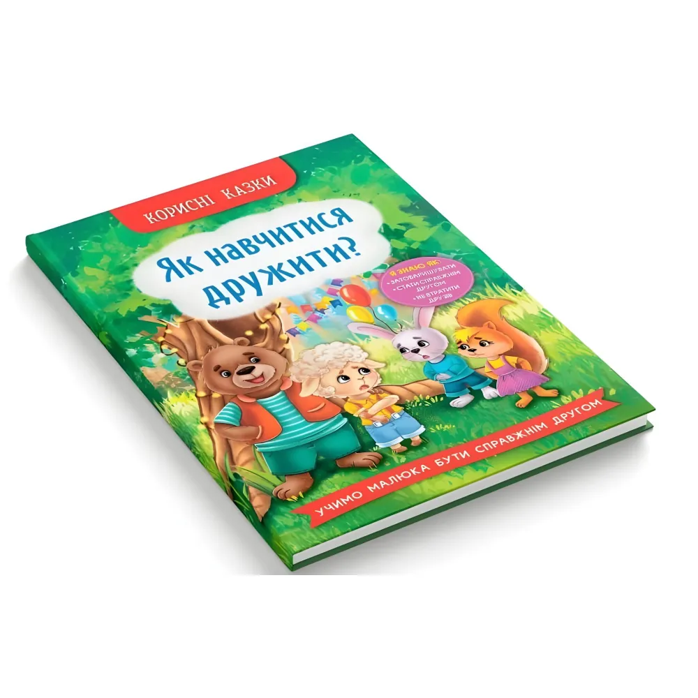 Полезные сказки. Как научиться дружить? (9786175474815) - (9786175474815) Полезные сказки. Как научиться дружить? (9786175474815) - (9786175474815)