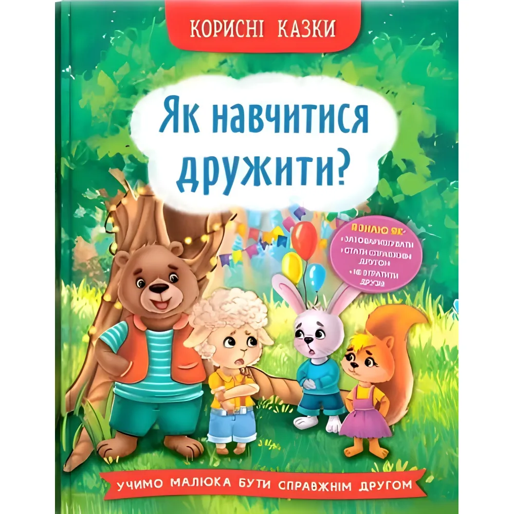 Полезные сказки. Как научиться дружить? (9786175474815) - (9786175474815) Полезные сказки. Как научиться дружить? (9786175474815) - (9786175474815)