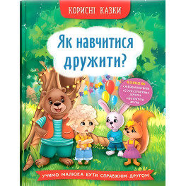Полезные сказки. Как научиться дружить? (9786175474815) - (9786175474815)