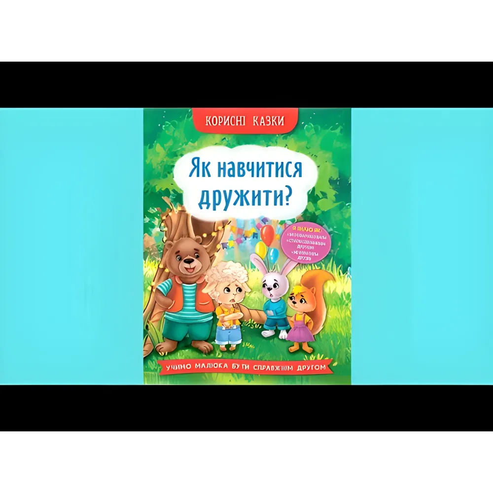 Полезные сказки. Как научиться дружить? (9786175474815) - (9786175474815) Полезные сказки. Как научиться дружить? (9786175474815) - (9786175474815)