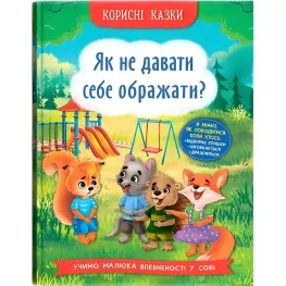 Полезные сказки. Как не дать себя оскорблять? - (9786175474860)