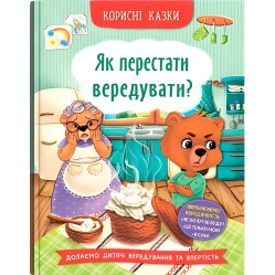 Полезные сказки. Как перестать капризничать? (9786175474914)