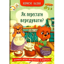 Полезные сказки. Как перестать капризничать? (9786175474914)