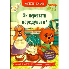 Полезные сказки. Как перестать капризничать? (9786175474914)