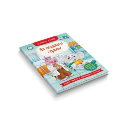 Книга Корисні казки. Як подолати страхи? - (9786175473818) Книга Корисні казки. Як подолати страхи? - (9786175473818)