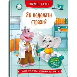 Книга Корисні казки. Як подолати страхи? - (9786175473818)