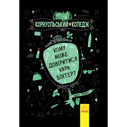 Книга Корнуольський коледж. Кому може довіритися Кара Вінтер? Книга 2 - Аника Харпер (9786170932655)