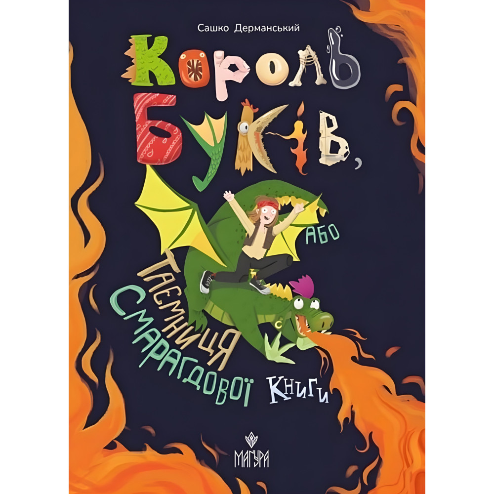 Книга «Король буков, или Тайна Изумрудной Книги» - Саша Дерманский. Приключения для детей (9786178177188) Книга «Король буков, или Тайна Изумрудной Книги» - Саша Дерманский. Приключения для детей (9786178177188)