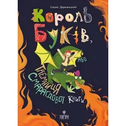 Книга «Король буков, или Тайна Изумрудной Книги» - Саша Дерманский. Приключения для детей (9786178177188)