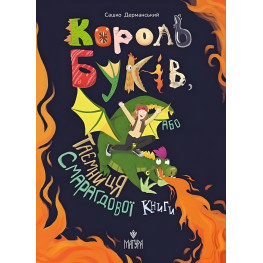 Книга «Король буков, или Тайна Изумрудной Книги» - Саша Дерманский. Приключения для детей (9786178177188)