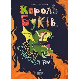 Книга «Король буков, или Тайна Изумрудной Книги» - Саша Дерманский. Приключения для детей (9786178177188)
