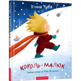 Книга Король-малыш - Ульяна Чуба (9786175852750) Книга Король-малыш - Ульяна Чуба (9786175852750)