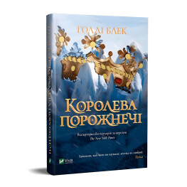 Книга Королева порожнечі - Голлі Блек (9789669822000) Книга Королева порожнечі - Голлі Блек (9789669822000)