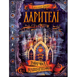 Книга Королі майбутнього - Катерина Соболь (9789664295175) Книга Королі майбутнього - Катерина Соболь (9789664295175)