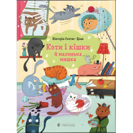 Книга Кошки и кошки и маленькая мышка - Виктория Солтис-Доан (9789664480373)