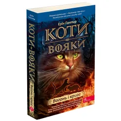Книга Коты-воины. Книга 2. Огонь и лед (мягкая обложка) - Эрин Гантер (9786178229498)