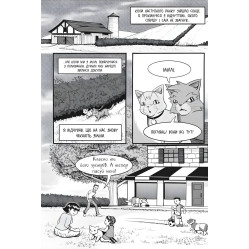 Книга Коти-вояки. Манґа 2. Пригоди Сіросмуга. Прихисток вояка - Єрін Гантер (9786177995448)