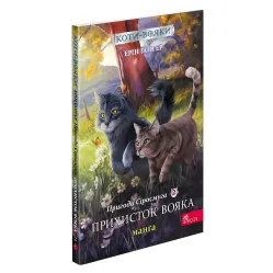 Книга Коты-воины. Манга 2. Приключения Сиросмуга. Приют воина - Ерин Гантер (9786177995448)