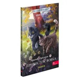 Книга Коты-воины. Манга 2. Приключения Сиросмуга. Приют воина - Ерин Гантер (9786177995448)