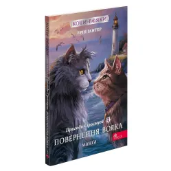 Книга Коты-воины. Манга 3. Приключения Сиросмуга. Возвращение воина - Ерин Гантер (9786177995455)