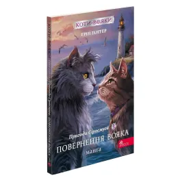 Книга Коты-воины. Манга 3. Приключения Сиросмуга. Возвращение воина - Ерин Гантер (9786177995455)