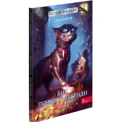 Книга Коты – воины. Манга 4. Кровавый путь. Быч. Начало легенды - (9786177995462)