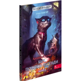 Книга Коты – воины. Манга 4. Кровавый путь. Быч. Начало легенды - (9786177995462)