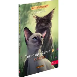 Книга Коты-воины. Манга 5. Тигрозрение и Саша. В леса! - Эрин Гантер (9786178229337)