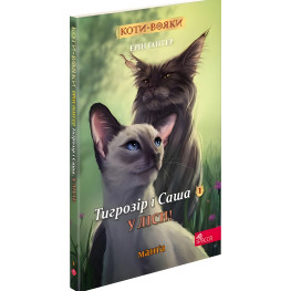 Книга Коты-воины. Манга 5. Тигрозрение и Саша. В леса! - Эрин Гантер (9786178229337)