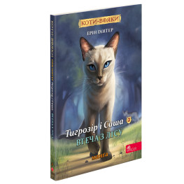 Книга Коты-воины. Манга 6. Тигрозор и Саша. Побег из леса - Эрин Гантер (9786178229344)