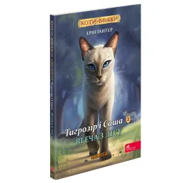 Книга Коты-воины. Манга 6. Тигрозор и Саша. Побег из леса - Эрин Гантер (9786178229344)
