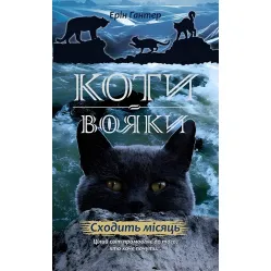 Книга Коты-Воины. Новое пророчество. Уходит луна. Книга 2 - Эрин Гантер (9786177385836) Книга Коты-Воины. Новое пророчество. Уходит луна. Книга 2 - Эрин Гантер (9786177385836)