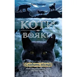 Книга Коты-Воины. Новое пророчество. Уходит луна. Книга 2 - Эрин Гантер (9786177385836)