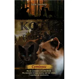 Книга Коты-Воины. Новое пророчество. Сумерки. Книга 5 - Эрин Хантер (9786177661022)