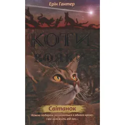 Книга Коти-Воины. Новое пророчество. Рассвет. Книга 3 - Эрин Хантер (9786177660414) Книга Коти-Воины. Новое пророчество. Рассвет. Книга 3 - Эрин Хантер (9786177660414)