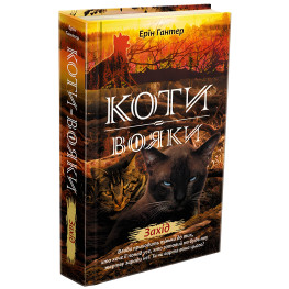 Книга Коти-Вояки. Нове пророцтво. Захід. Книга 6 - Ерін Хантер (9786177661510) Книга Коти-Вояки. Нове пророцтво. Захід. Книга 6 - Ерін Хантер (9786177661510)