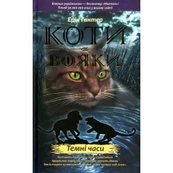 Книга Коты-Воины. Пророчества просыпаются. Темные времена. Книга 6 - Эрин Хантер (9786177385225)