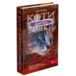 Книга Коты-Воины. Сила троих. Длинные тени. Книга 5 - Эрин Гантер (9786177995417)
