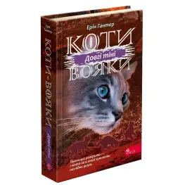 Книга Коты-Воины. Сила троих. Длинные тени. Книга 5 - Эрин Гантер (9786177995417)