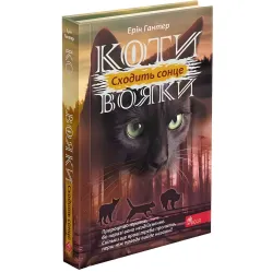 Книга Коты-воины. Сила троих. Восходит солнце. Книга 6 - Эрин Хантер (9786178229207)