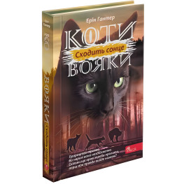 Книга Коты-воины. Сила троих. Восходит солнце. Книга 6 - Эрин Хантер (9786178229207)