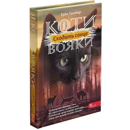 Книга Коты-воины. Сила троих. Восходит солнце. Книга 6 - Эрин Хантер (9786178229207)