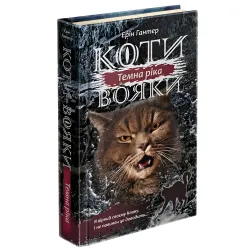 Книга Коты-Воины. Сила троих. Темная река. Книга 2 - Эрин Гантер (9786177670536)